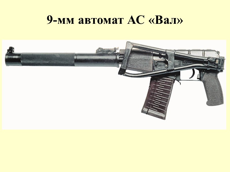 9-мм автомат АС «Вал»